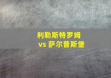 利勒斯特罗姆 vs 萨尔普斯堡